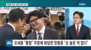 '보수 통합' 외친 오세훈 향해 한동훈 "손 놓은 적 없어…보수 승리 위해 힘 합쳐야" [뉴스와이드]