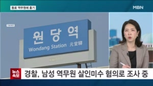 원당역서 여성 역무원 1명 흉기 피습…동료 역무원, 현행범 체포 [뉴스와이드]