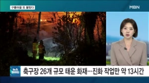 구룡마을 화재 발생 12시간 50분 만에 완진…진화 지체된 이유? [뉴스와이드]