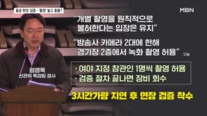 "촬영 왜 못해" 시작부터 고성에 결국 3시간 늦게 착수…마무리는 언제쯤? [뉴스와이드]