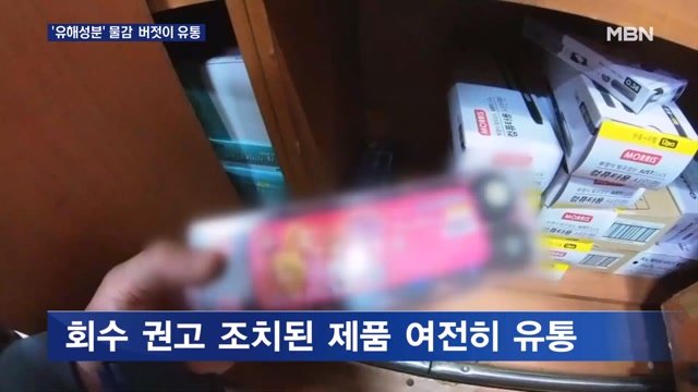 '유해성분 초과' 물감 회수 조치에도 버젓이 유통 - 뉴스 썸네일 이미지
