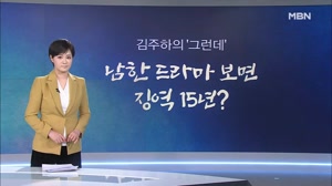 [김주하의 '그런데'] 남한 드라마 보면 징역 15...