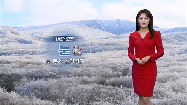 [뉴스7 날씨] 내일까지 한겨울 추위…내일~모레 중서부 중심 눈