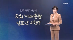[뉴스7/김주하의 '그런데'] '국회 '이해충돌' ...