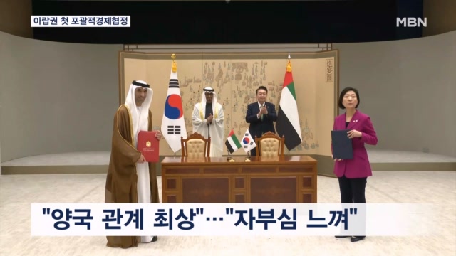 한 Uae 포괄적경제동반자협정 체결…윤 대통령 양국 관계 최상의 상태