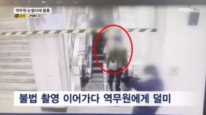 지하철역서 여성 치마 속 몰래 촬영한 40대..