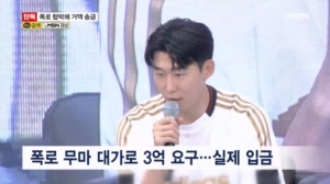 [단독] 손흥민 측, 임신 폭로 협박에 3억..
