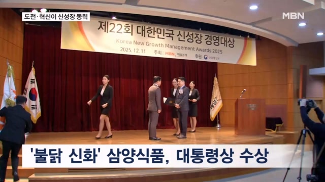 2025 대한민국 신성장경영대상 시상식...K-푸드 열풍 이끈 삼양식품 대통... - 뉴스 썸네일 이미지