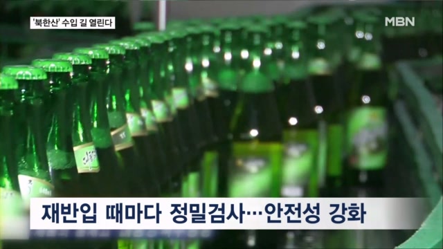 북한 대동강 맥주 들어오나?...북한산 식품 수입 조건 완화 - 뉴스 썸네일 이미지