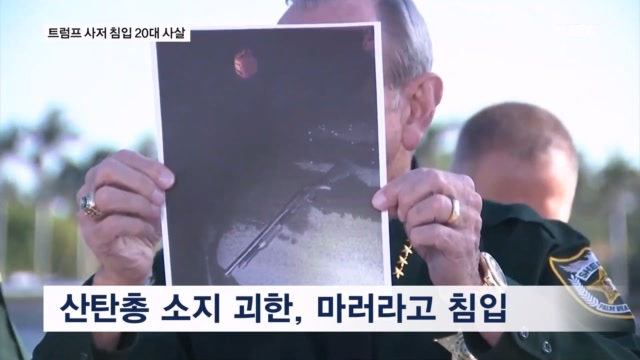 트럼프 사저 침입 '산탄총 무장' 20대 남성 사살 - 뉴스 썸네일 이미지