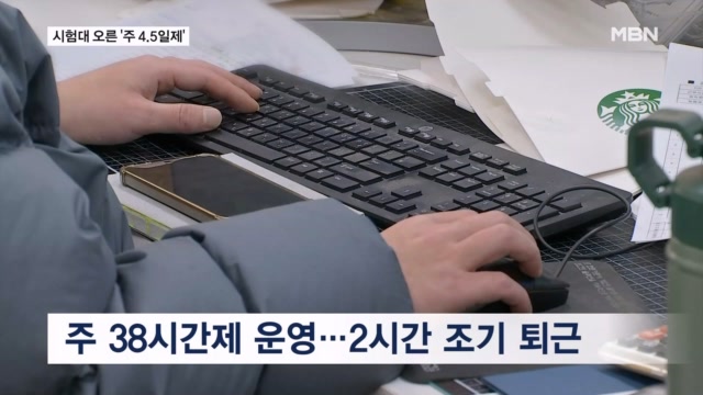 중소기업의 '주 4.5일제' 실험..."근무시간 줄었는데 매출 올라" - 뉴스 썸네일 이미지