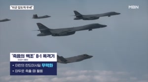 '죽음의 백조' B-1 동원 이란에 수만 발 쏴…"이란 함정 완파"