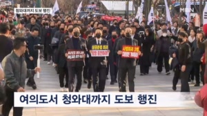국힘 "사법 장악 규탄" 외치며 청와대까지 도보 행진