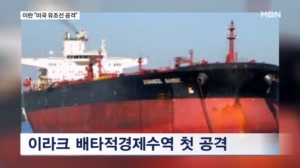 '우려가 현실로' 이란, 미국 유조선 공격…수상 드론 동원