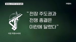 이란 혁명수비대 "끝낼 결정하는 건 우리" 단기전 일축