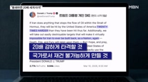 호르무즈 쟁탈전…트럼프 "국가로서 재건 불가능하게 만들 것" vs 이란 "석유 한 방울도 안 된다"