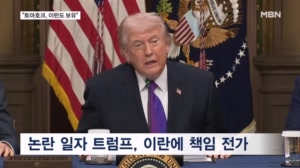 초등학교 오폭 진실 공방…트럼프 "이란도 토마호크 있다"