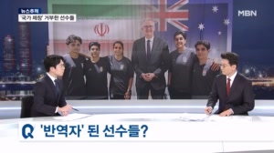 [뉴스추적] '국가 제창' 거부한 선수들 / 모즈타바 부상설? / 전쟁 중 '골프 라운딩'