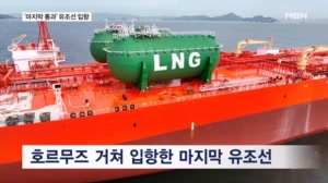 '호르무즈 봉쇄' 뚫은 마지막 유조선 도착…눈 뜨고 비축유 뺏긴 석유공사