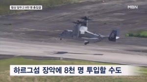 미군 최대 8천 명 중동 집결해 하르그섬 장악 시도…"해병대 투입 후 공수부대와 교대"