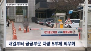 공공 부문 차량 5부제 어기면 징계…출근 시간 고령층 무료승차 제한도 검토