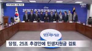 당정, '지방·취약층' 우대해 지역 화폐로 민생지원금 검토