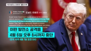 트럼프, 이란 발전소 초토화 열흘 또 보류…"이란이 구걸"
