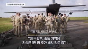 "트럼프, 보병·기갑부대 1만 명 추가 검토"…미, UAE서 기동훈련