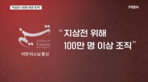 이란 "지상전 대비 백만 군대 조직"…12세 소년까지 모집