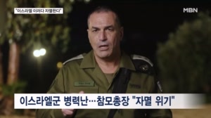 병력 부족한 이스라엘 "자멸한다" 참모총장 우려…몰아붙이는 헤즈볼라