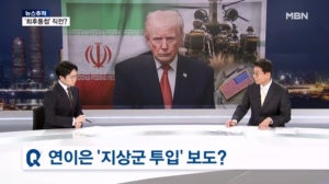 [뉴스추적] "지상전 진지하게 준비" / 미국 무기 고갈 / 무리한 이스라엘 / 수상한 백악관 'X'