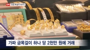 [단독] "순금 목걸이"라더니…전국 금은방 돌며 가짜 금 사기 덜미