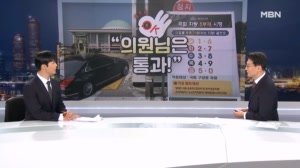 "의원님은 통과" 5부제 꼼수 부리다 들통 / "너도?" 강아지-고양이가 이어준 외교? / "30%는 왜 지원금 안 줘!" [정치톡톡]