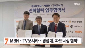 MBN, TV오사카·경성대와 한일 문화 발전 협약식