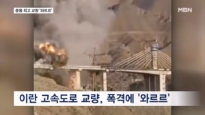 중동 최고 교량 '와르르'…트럼프 "다음 표적은 발전소"