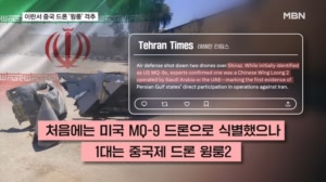 이란에서 격추된 중국산 드론 '윙룽'…사우디·UAE 참전 했나
