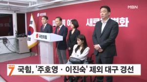 국민의힘, '주호영·이진숙' 제외 대구시장 경선 진행