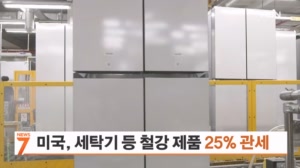 미국, 철강 완제품에 25% 관세 부과…수출 부담 커진다