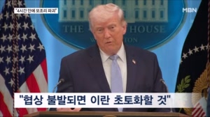 '운명의 14시간' 트럼프 "4시간 안에 교량·발전소 파괴"