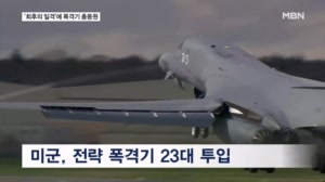 '최후의 일격' 준비하는 미군 전력…B-1 15대·B-52 8대 대기