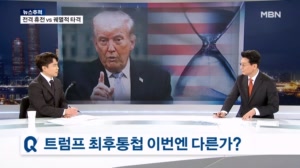 [뉴스추적] 전격 휴전이냐 궤멸적 타격이냐