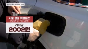 '평균 2천 원' 뚫은 서울 휘발유값…공영주차장 내일부터 차량 5부제