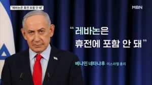 중동 곳곳 포성…네타냐후 "레바논은 휴전에 포함 안 돼"