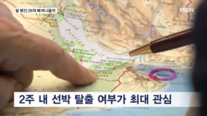 2주간 외교전 '올인'…발 묶인 우리 선박 26척 모두 운항 재개할까