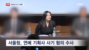 [단독] '300억대 사기 의혹' 연예 기획사 압수수색…경찰 수사 본격화