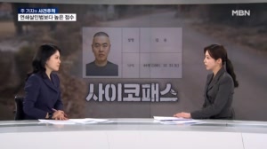 [사건추적] 위치추적장치 '공범' 있었나…사이코패스 판정도 나와