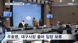 [6·3 지선] '출마 보류' 주호영 "선거 장애물은 장동혁"…민주당은 대구 민심 공략