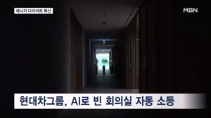 사람 없는 회의실 AI가 불 끄고 카풀도 부활…기업들도 에너지 절약 총력