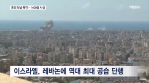 휴전 첫날 이스라엘, 레바논 폭격…1400여 명 사상