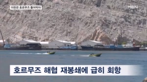 다시 막힌 호르무즈…이란, 레바논 공격 이유로 호르무즈 폐쇄